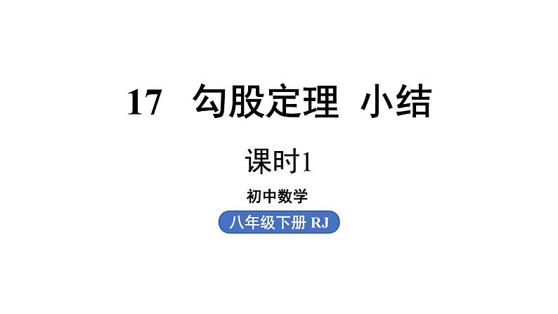 第17章 勾股定理小结课（第1课时）初中数学人教版八年级下册上课课件01