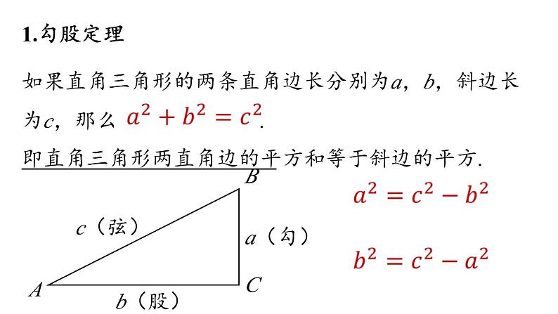 第17章 勾股定理小结课（第1课时）初中数学人教版八年级下册上课课件03