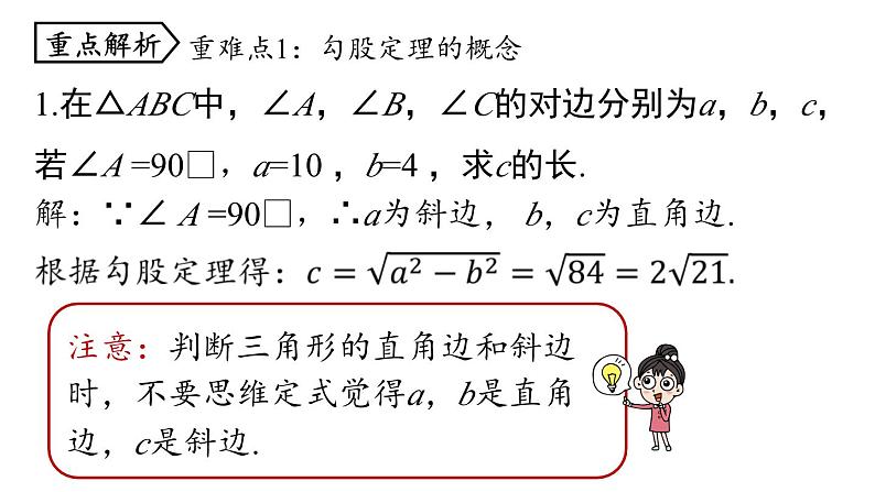 第17章 勾股定理小结课（第1课时）初中数学人教版八年级下册上课课件07