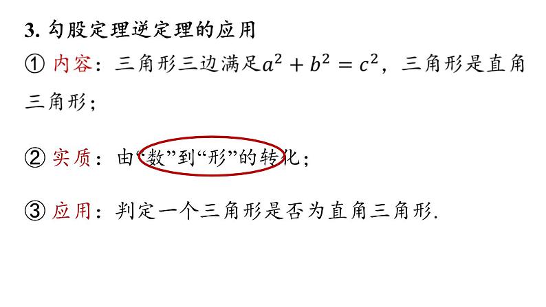 第17章 勾股定理小结课（第2课时）初中数学人教版八年级下册上课课件第6页