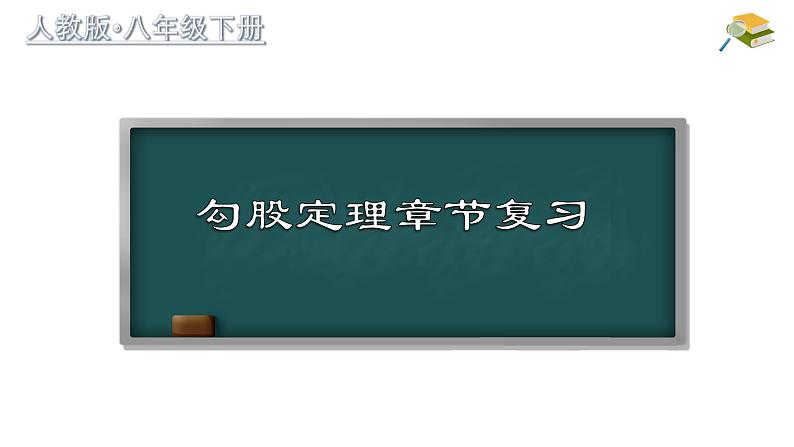 第17章 勾股定理章节复习 八年级下册名师教与练课件第1页