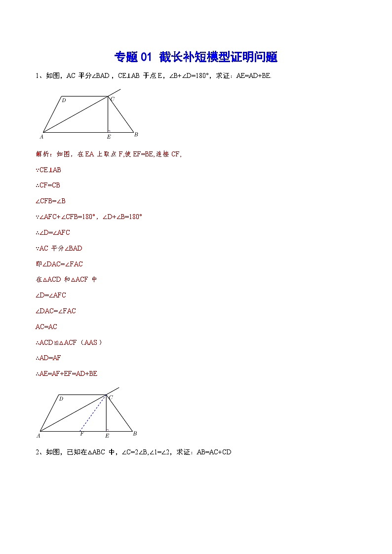 专题01 截长补短模型证明问题(基础训练)-中考数学重难点专项突破（全国通用）01