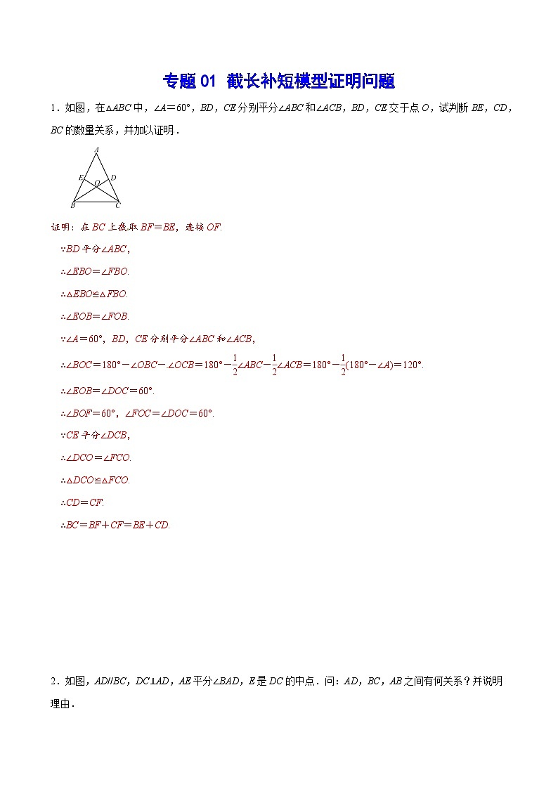 专题01 截长补短模型证明问题(提升训练)-中考数学重难点专项突破（全国通用）01