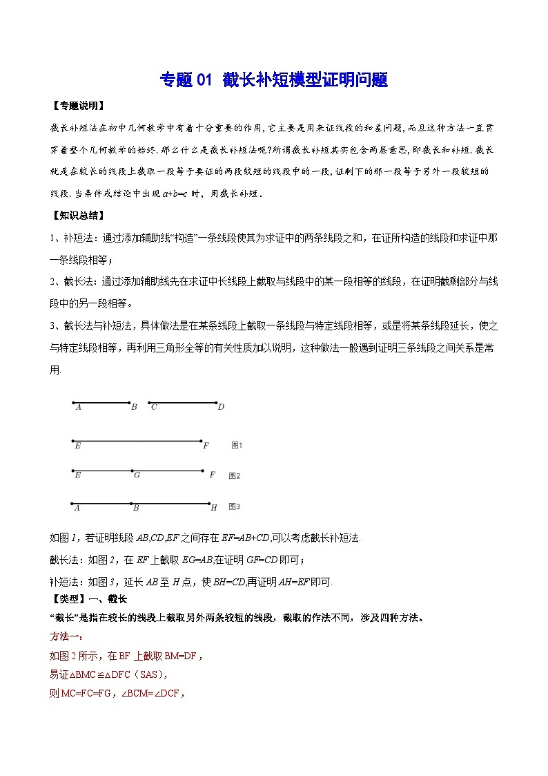 专题01 截长补短模型证明问题-中考数学重难点专项突破（全国通用）01