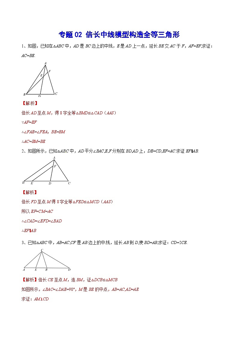 专题02 倍长中线模型构造全等三角形(基础训练)-中考数学重难点专项突破（全国通用）01
