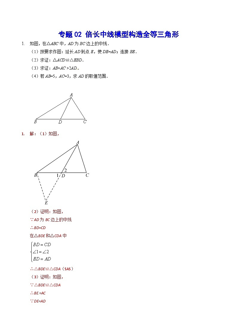 专题02 倍长中线模型构造全等三角形(提升训练)-中考数学重难点专项突破（全国通用）01