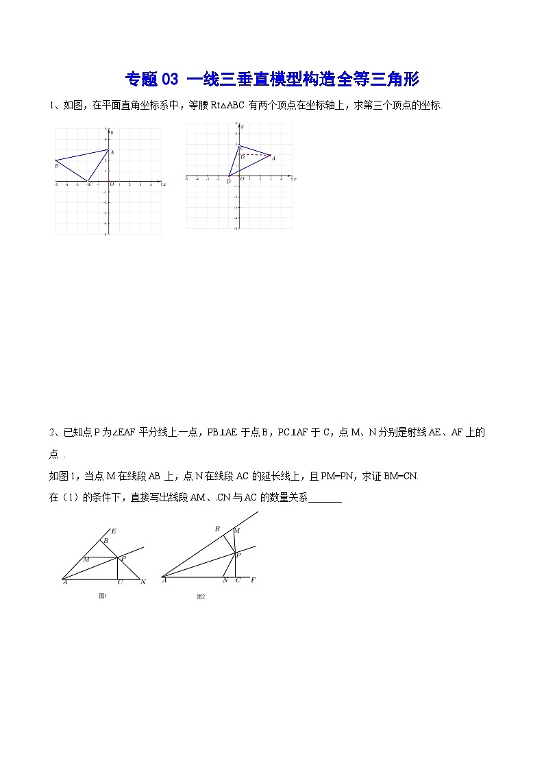 专题03 一线三垂直模型构造全等三角形(基础训练)-中考数学重难点专项突破（全国通用）01