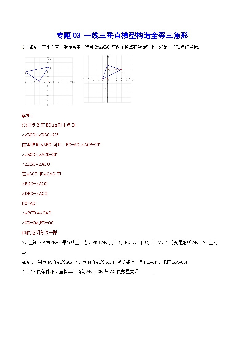 专题03 一线三垂直模型构造全等三角形(基础训练)-中考数学重难点专项突破（全国通用）01