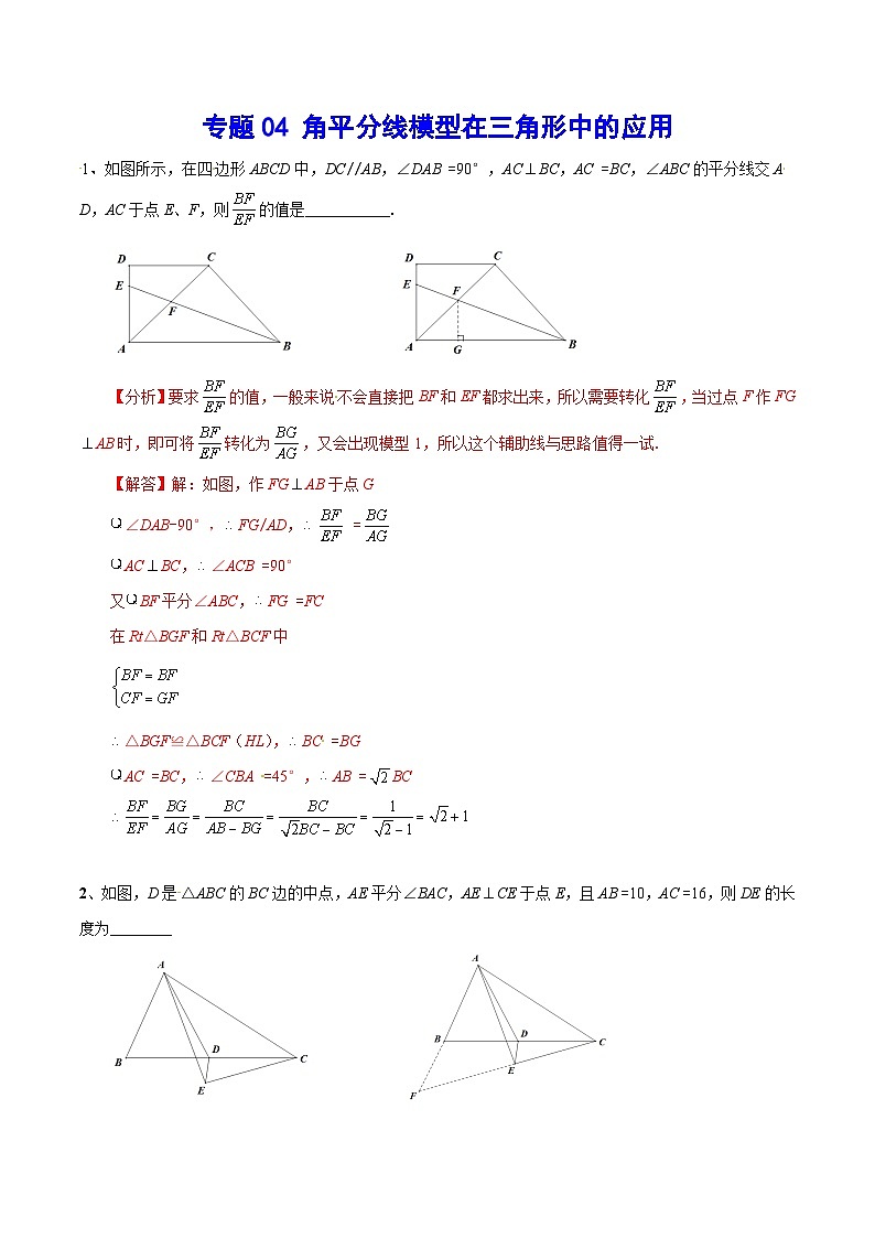 专题04 角平分线模型在三角形中的应用(基础训练)(解析版)第1页