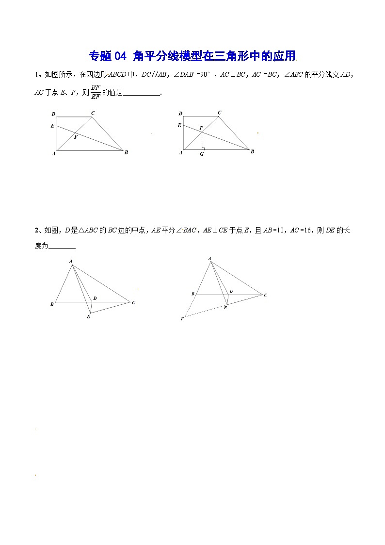 专题04 角平分线模型在三角形中的应用(基础训练)(原卷版)第1页