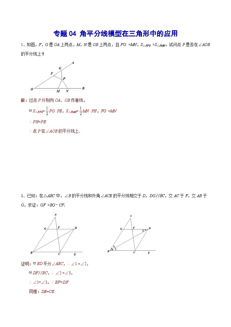 专题04 角平分线模型在三角形中的应用(提升训练)-中考数学重难点专项突破（全国通用）01