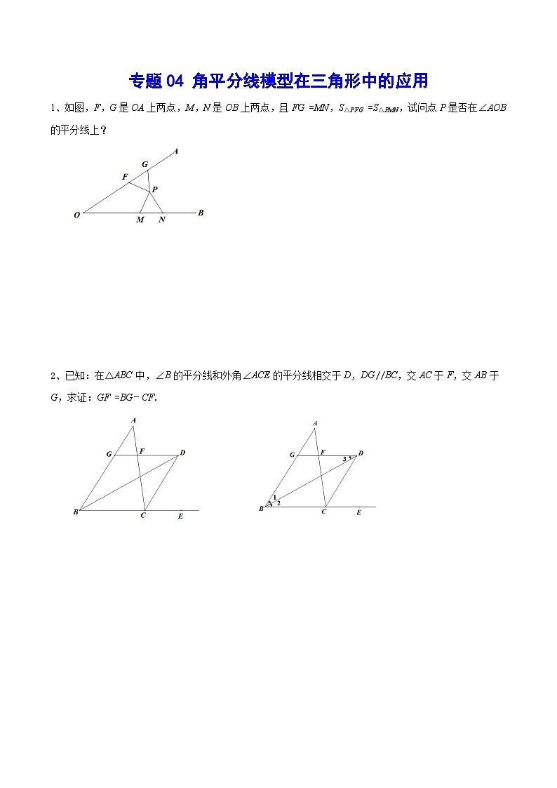 专题04 角平分线模型在三角形中的应用(提升训练)-中考数学重难点专项突破（全国通用）01