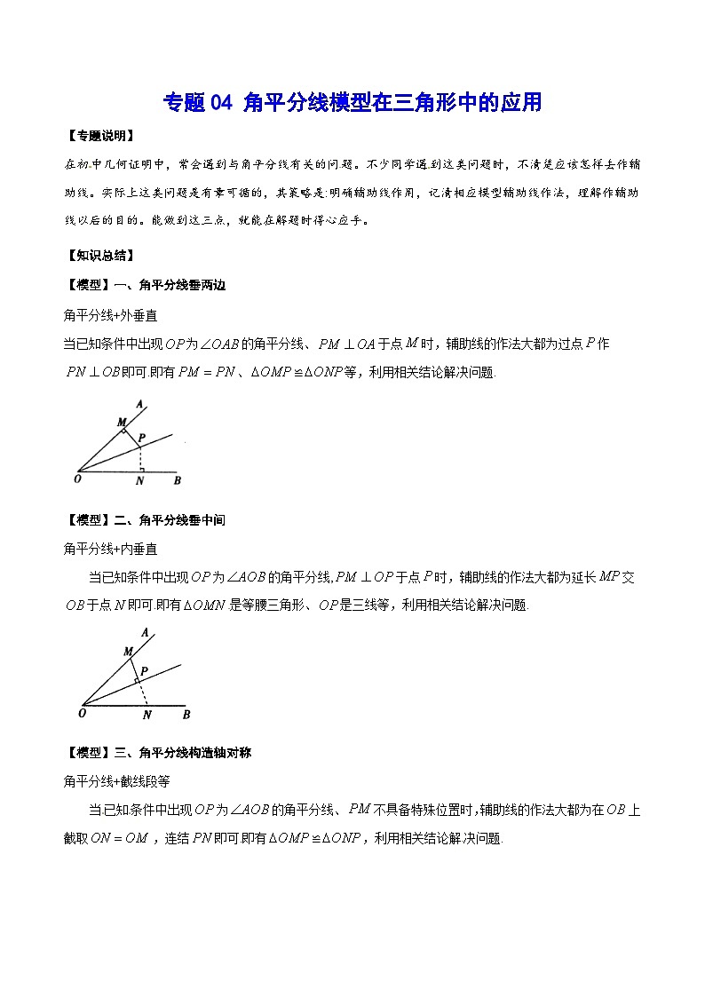 专题04 角平分线模型在三角形中的应用-中考数学重难点专项突破（全国通用）第1页