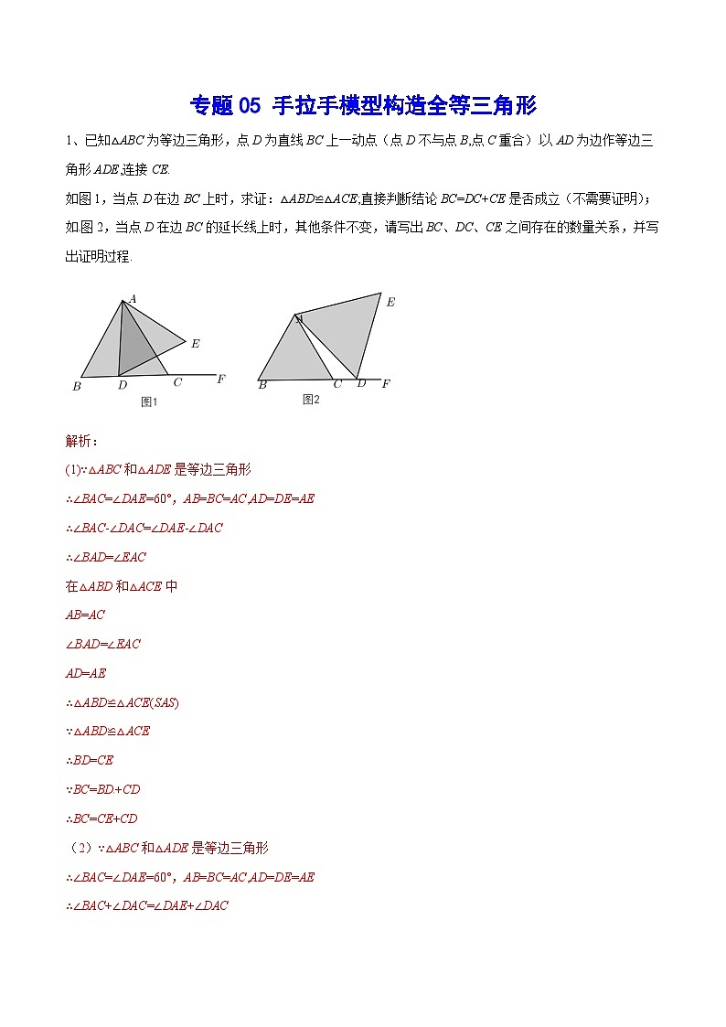 专题05 手拉手模型构造全等三角形(基础训练)-中考数学重难点专项突破（全国通用）01