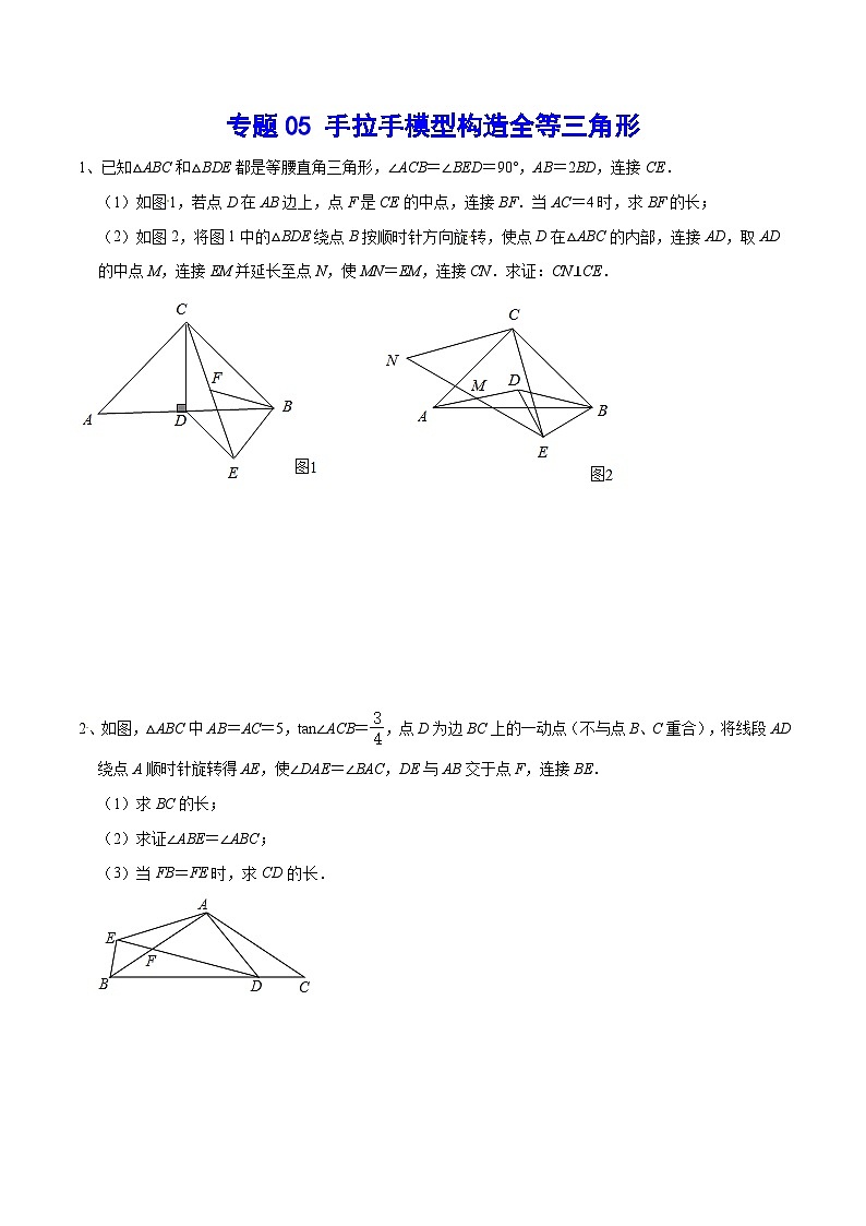 专题05 手拉手模型构造全等三角形(提升训练)-中考数学重难点专项突破（全国通用）01
