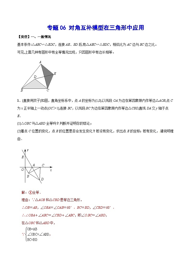 专题06 对角互补模型在三角形中应用(基础训练)(解析版)第1页