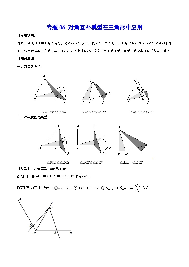 专题06 对角互补模型在三角形中应用-中考数学重难点专项突破（全国通用）01
