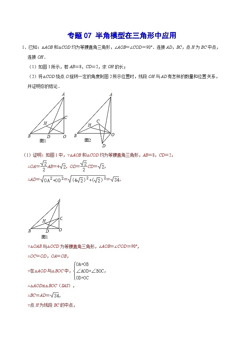 专题07 半角模型在三角形中应用(提升训练)(解析版)第1页
