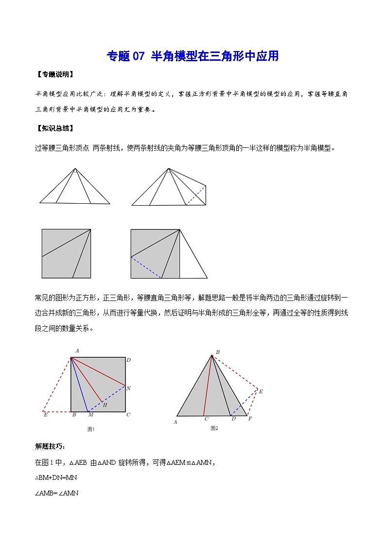 专题07 半角模型在三角形中应用-中考数学重难点专项突破（全国通用）01