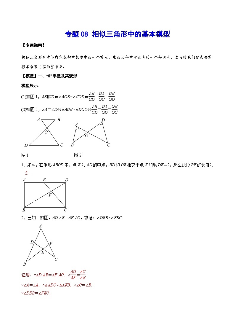 专题08 相似三角形中的基本模型-中考数学重难点专项突破（全国通用）第1页