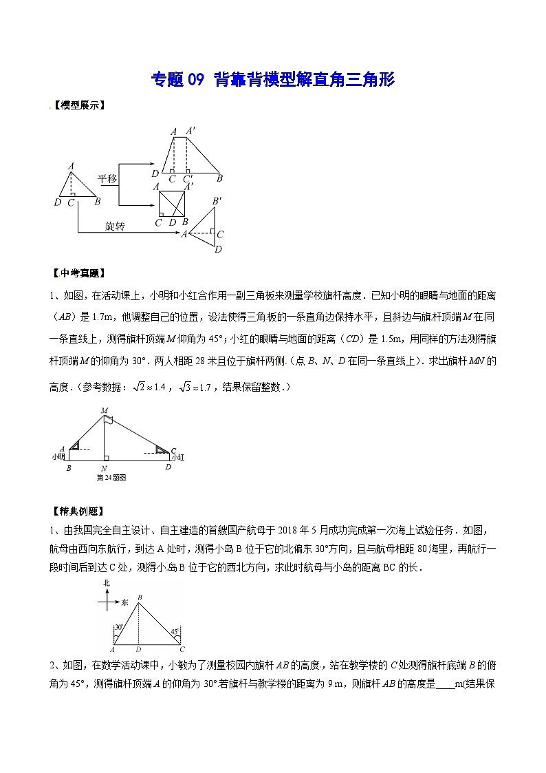 专题09 背靠背模型解直角三角形(基础训练)(原卷版)第1页