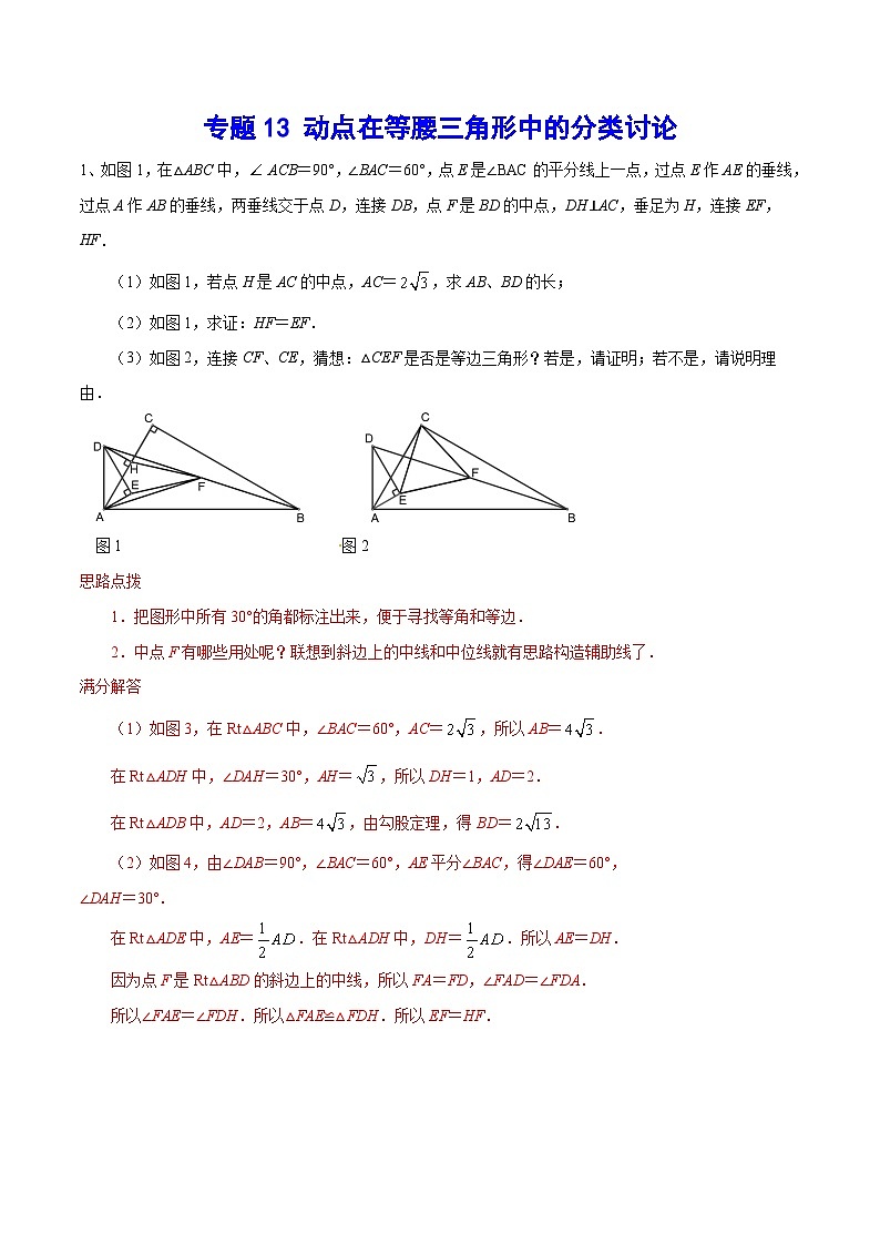 专题13 动点在等腰三角形中的分类讨论(提升训练)(解析版)第1页