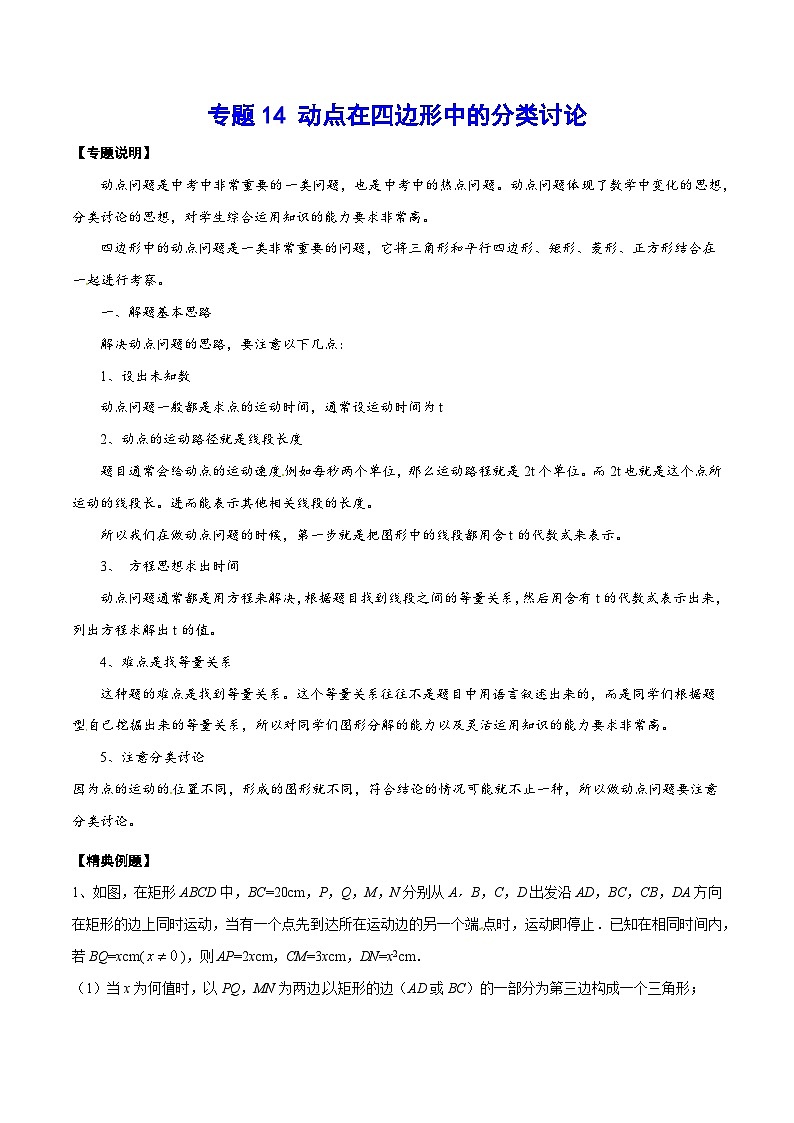 专题14 动点在四边形中的分类讨论(基础训练)-中考数学重难点专项突破（全国通用）01