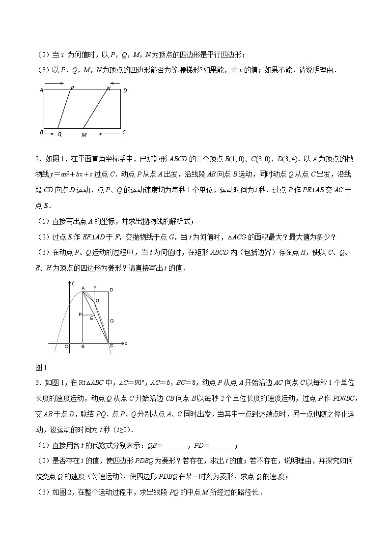 专题14 动点在四边形中的分类讨论(基础训练)-中考数学重难点专项突破（全国通用）02