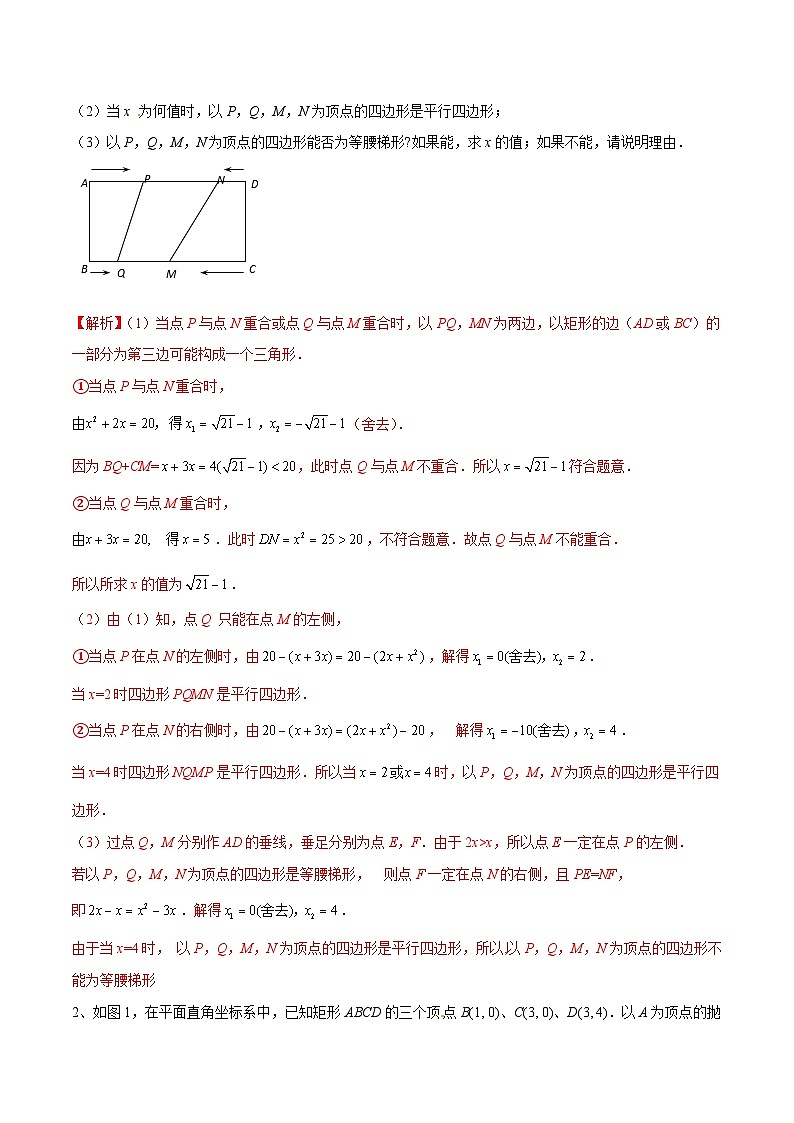 专题14 动点在四边形中的分类讨论(基础训练)-中考数学重难点专项突破（全国通用）02