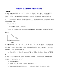 专题15 动点在梯形中的分类讨论(基础训练)-中考数学重难点专项突破（全国通用）