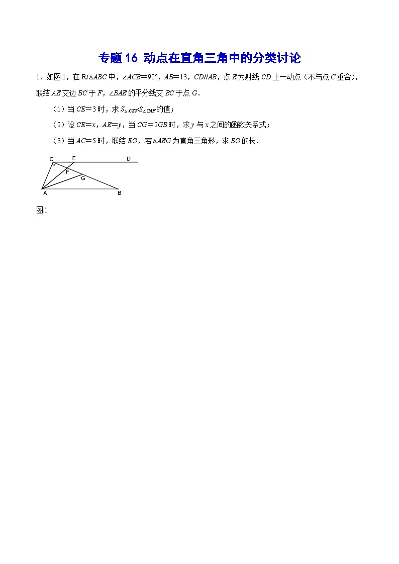 专题16 动点在直角三角中的分类讨论(提升训练)-中考数学重难点专项突破（全国通用）01