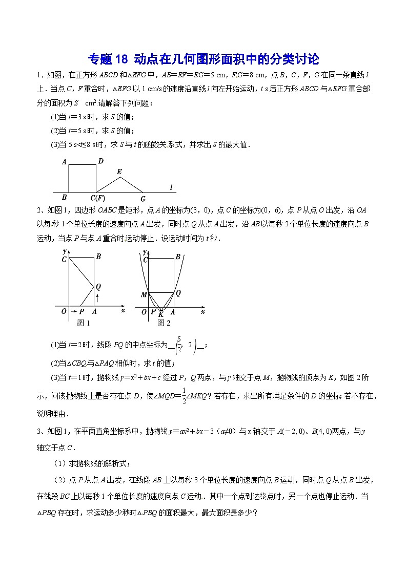 专题18 动点在几何图形面积中的分类讨论(基础训练)(原卷版)第1页
