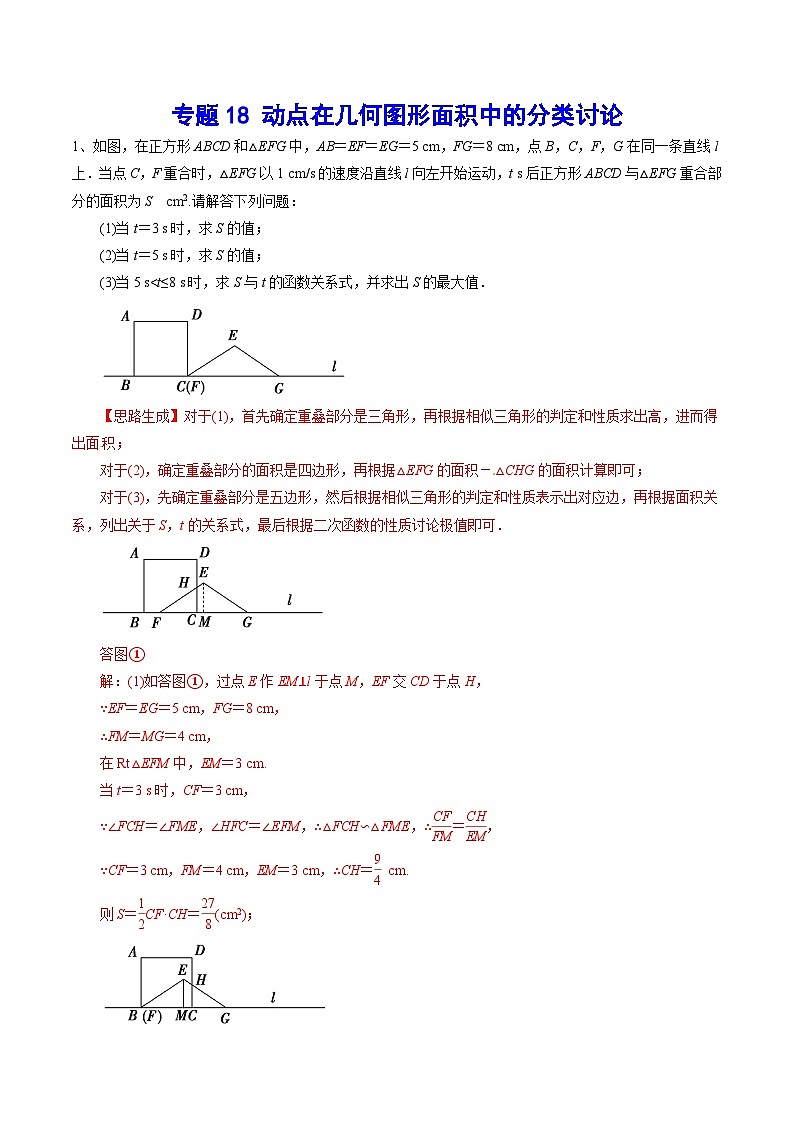 专题18 动点在几何图形面积中的分类讨论(基础训练)(解析版)第1页