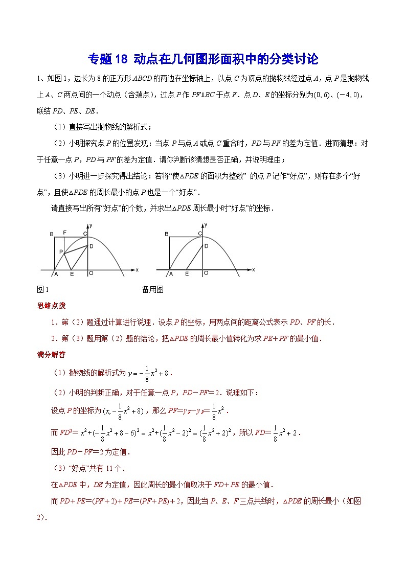 专题18 动点在几何图形面积中的分类讨论(提升训练)-中考数学重难点专项突破（全国通用）01