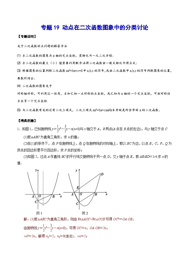 专题19 动点在二次函数图象中的分类讨论(基础训练)(解析版)第1页