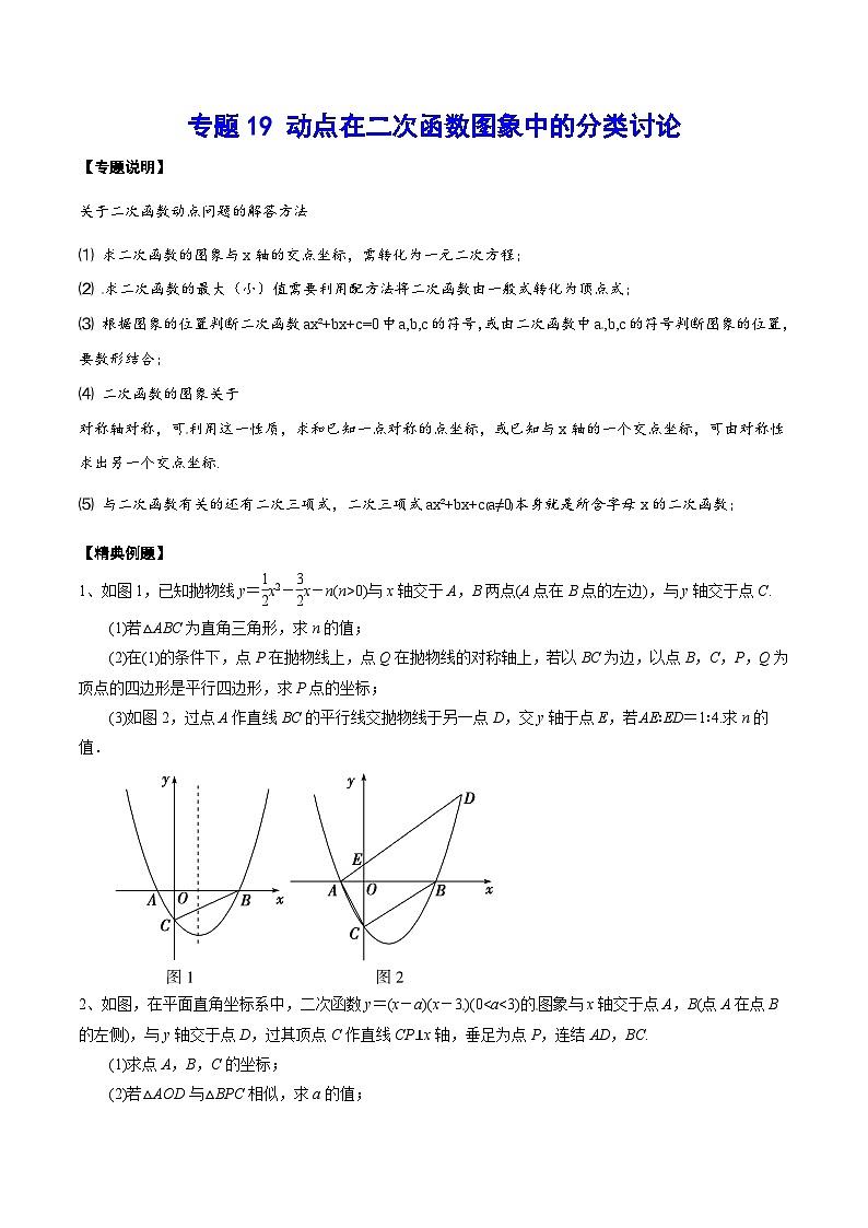 专题19 动点在二次函数图象中的分类讨论(基础训练)(原卷版)第1页