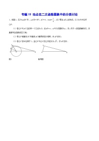 专题19 动点在二次函数图象中的分类讨论(提升训练)-中考数学重难点专项突破（全国通用）