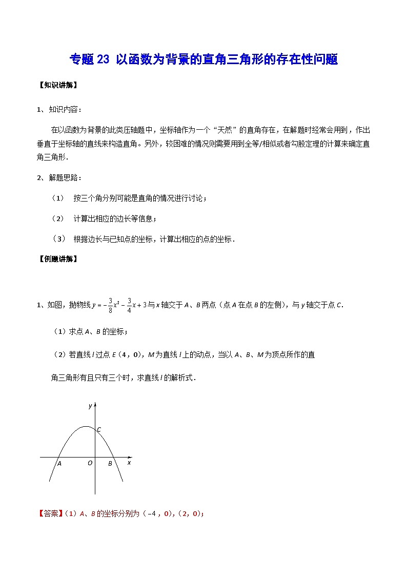 专题23 以函数为背景的直角三角形的存在性问题-中考数学重难点专项突破（全国通用）01