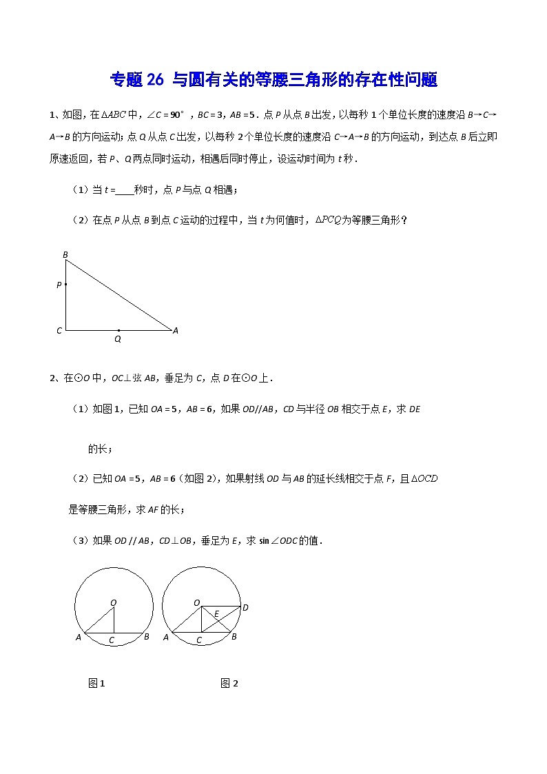 专题26 与圆有关的等腰三角形的存在性问题(提升训练)-中考数学重难点专项突破（全国通用）01