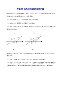 专题28 三角形的存在性综合问题-中考数学重难点专项突破（全国通用）