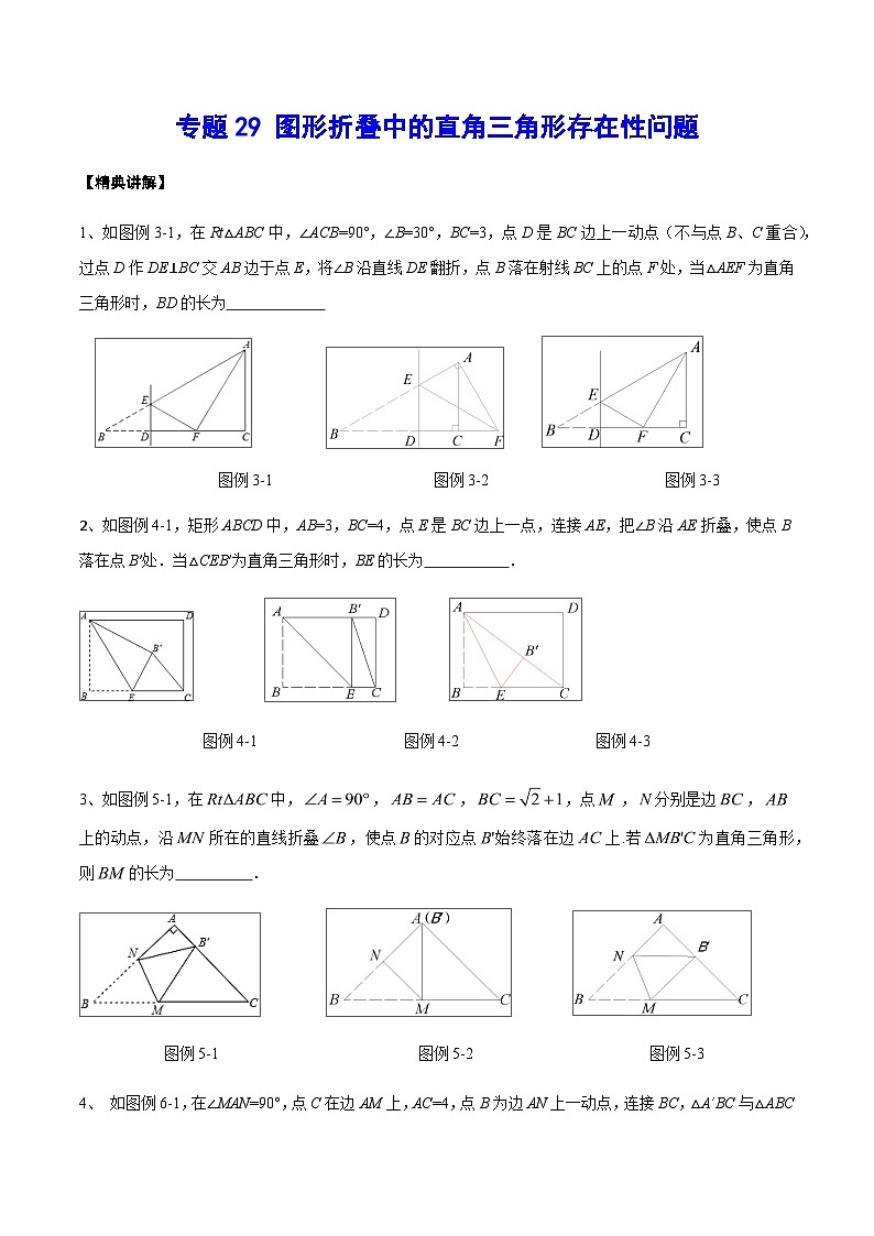 专题29 图形折叠中的直角三角形存在性问题-中考数学重难点专项突破（全国通用）01