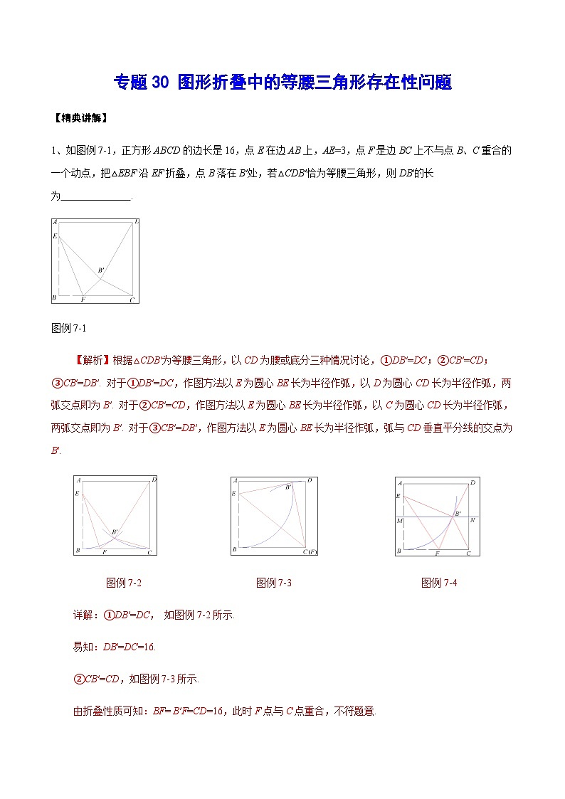 专题30 图形折叠中的等腰三角形存在性问题(解析版)第1页