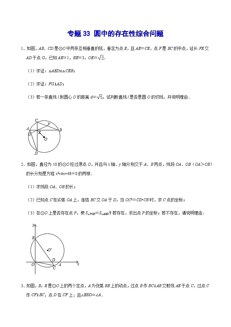 专题33 圆中的存在性综合问题-中考数学重难点专项突破（全国通用）01