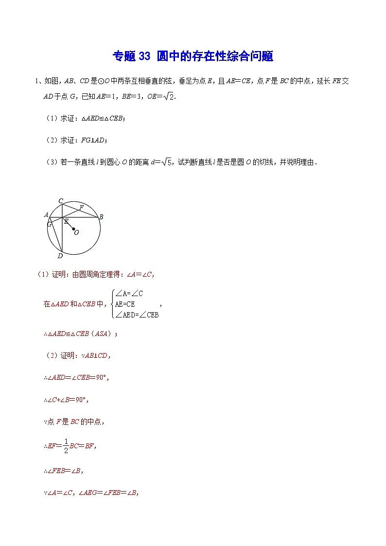 专题33 圆中的存在性综合问题-中考数学重难点专项突破（全国通用）01