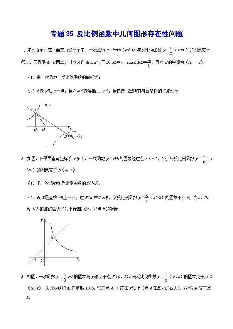 专题35 反比例函数中几何图形存在性问题-中考数学重难点专项突破（全国通用）01
