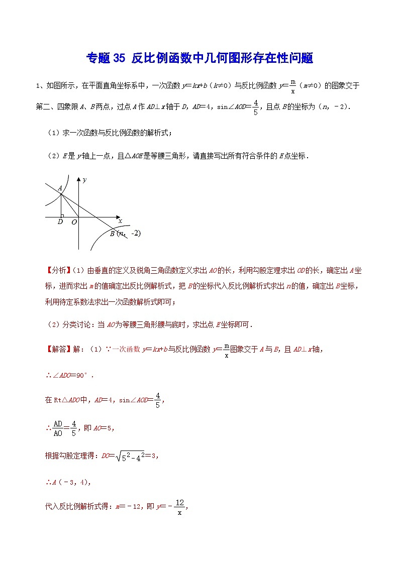 专题35 反比例函数中几何图形存在性问题-中考数学重难点专项突破（全国通用）01