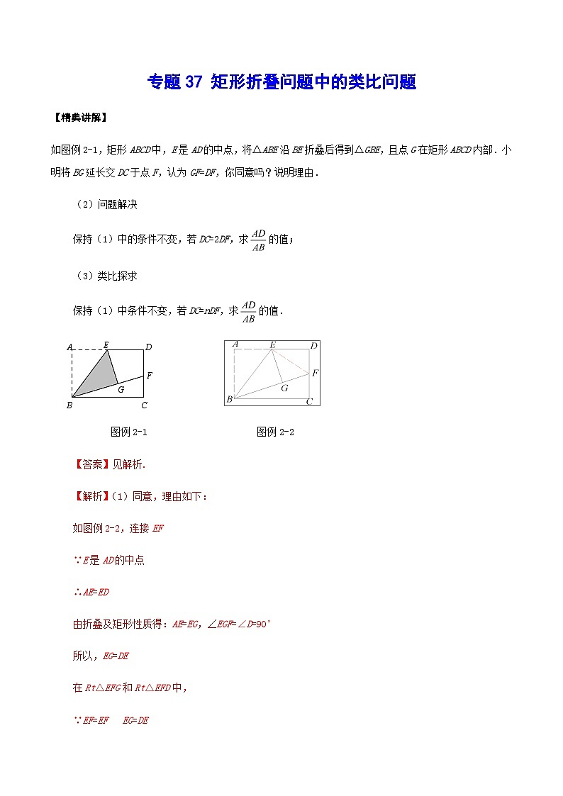 专题37 矩形折叠问题中的类比问题-中考数学重难点专项突破（全国通用）01