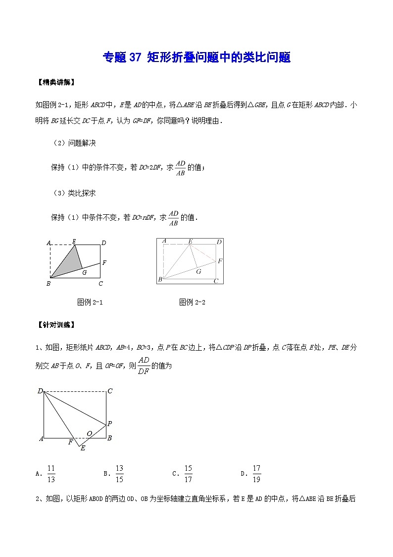 专题37 矩形折叠问题中的类比问题-中考数学重难点专项突破（全国通用）01