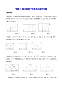 专题38 图形折叠中的直角三角形问题-中考数学重难点专项突破（全国通用）