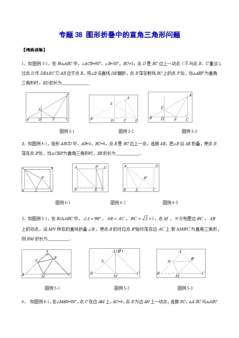 专题38 图形折叠中的直角三角形问题-中考数学重难点专项突破（全国通用）01